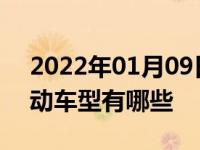 2022年01月09日最新发布:进口新能源纯电动车型有哪些