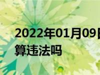 2022年01月09日最新发布:后备箱未关上路算违法吗