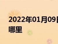 2022年01月09日最新发布:电瓶车充电口在哪里