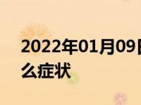 2022年01月09日最新发布:离合器片打滑什么症状