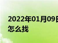 2022年01月09日最新发布:半坡起步30公分怎么找