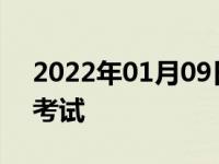 2022年01月09日最新发布:科目三怎么预约考试
