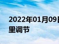2022年01月09日最新发布:电子助力沉从哪里调节