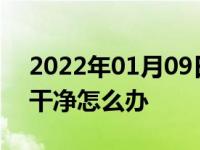 2022年01月09日最新发布:汽车打蜡没有擦干净怎么办