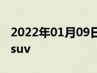 2022年01月09日最新发布:1.5米身高开什么suv