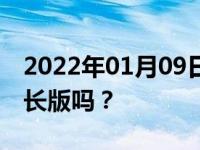 2022年01月09日最新发布:途观L是途观的加长版吗？