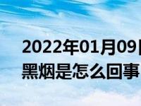 2022年01月09日最新发布:摩托车排气管冒黑烟是怎么回事