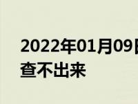 2022年01月09日最新发布:汽车轮胎漏气检查不出来