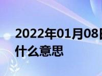 2022年01月08日最新发布:汽车配件下线是什么意思