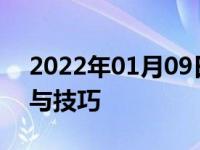 2022年01月09日最新发布:科目三注意事项与技巧