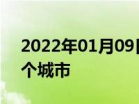 2022年01月09日最新发布:国四的车能迁哪个城市