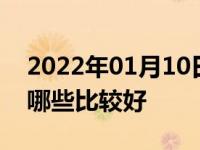 2022年01月10日最新发布:10左右的合资车哪些比较好