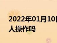 2022年01月10日最新发布:自动泊车还需要人操作吗