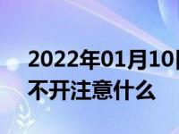 2022年01月10日最新发布:车子停放三个月不开注意什么