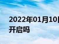 2022年01月10日最新发布:自动驻车会自动开启吗