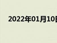 2022年01月10日最新发布:君马s70油耗