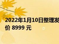 2022年1月10日整理发布：小米还推出了折叠屏虎年礼盒售价 8999 元
