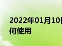 2022年01月10日最新发布:宝马电子档杆如何使用