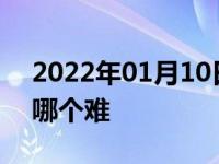 2022年01月10日最新发布:科目二和科目三哪个难