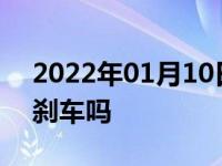 2022年01月10日最新发布:换挡的时候要踩刹车吗