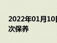 2022年01月10日最新发布:私家车多久做一次保养