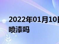 2022年01月10日最新发布:汽车保险杠可以喷漆吗