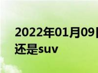 2022年01月09日最新发布:懂车的人买轿车还是suv