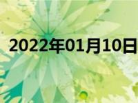 2022年01月10日最新发布:皮卡能拉多少吨