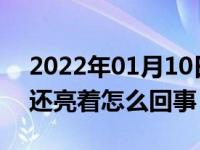 2022年01月10日最新发布:汽车熄火后尾灯还亮着怎么回事