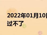 2022年01月10日最新发布:弹个车尾款分期过不了