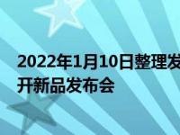 2022年1月10日整理发布：荣耀将在1月10日也就是今晚召开新品发布会
