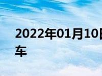 2022年01月10日最新发布:女性适合开什么车