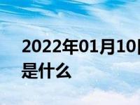 2022年01月10日最新发布:自动挡上的m挡是什么