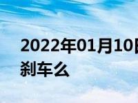 2022年01月10日最新发布:平地起步需要踩刹车么