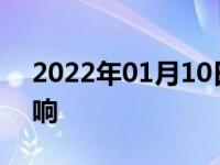 2022年01月10日最新发布:转向助力泵嗡嗡响