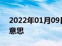 2022年01月09日最新发布:高速匝道是什么意思
