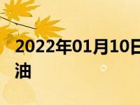 2022年01月10日最新发布:1.5t和1.6l哪个省油