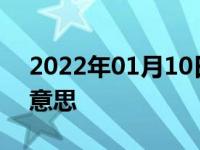 2022年01月10日最新发布:aoff车上是什么意思