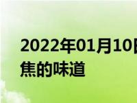 2022年01月10日最新发布:汽车开空调有烧焦的味道