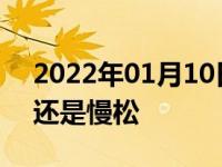 2022年01月10日最新发布:换挡离合器快松还是慢松