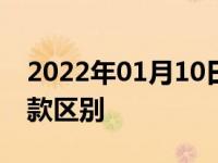 2022年01月10日最新发布:19款高尔夫和18款区别