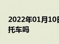 2022年01月10日最新发布:c1驾照可以骑摩托车吗