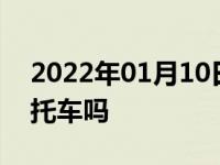 2022年01月10日最新发布:c1驾照可以骑摩托车吗