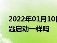 2022年01月10日最新发布:一键启动和无钥匙启动一样吗