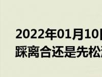 2022年01月10日最新发布:换挡的时候是先踩离合还是先松油门
