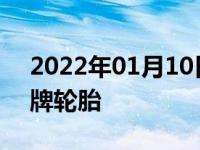 2022年01月10日最新发布:yeada是什么品牌轮胎