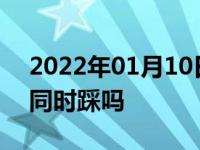 2022年01月10日最新发布:离合和油门可以同时踩吗