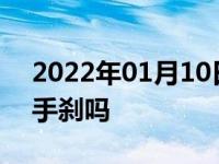 2022年01月10日最新发布:平地停车需要拉手刹吗