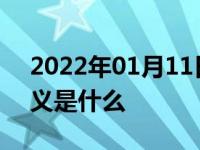 2022年01月11日最新发布:华晨中华车标含义是什么