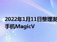 2022年1月11日整理发布：赵明正式发布了荣耀首款折叠屏手机MagicV